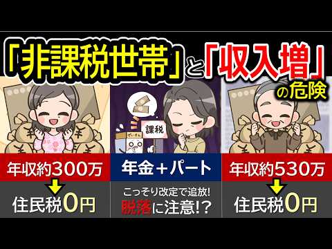 【年金と給与】2026年「住民税非課税世帯」になる年収と防衛策！新ルールで脱落続出？