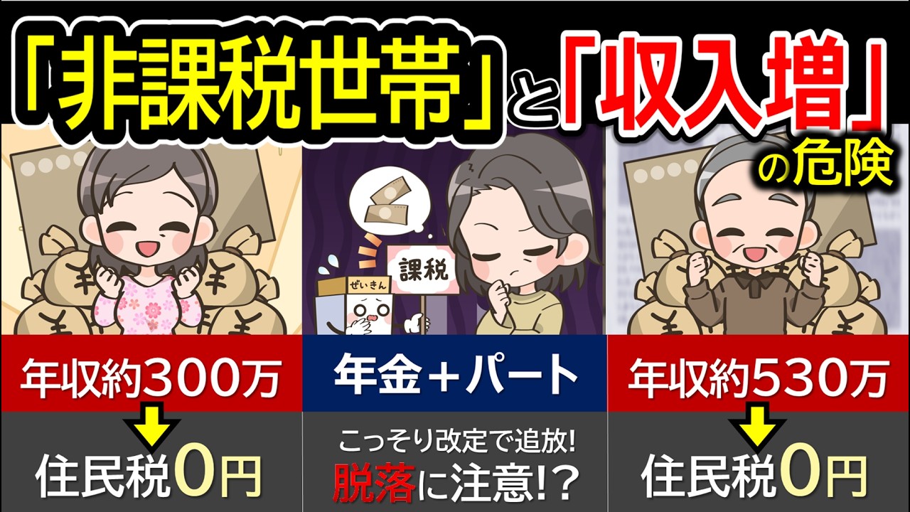 【年金と給与】2026年「住民税非課税世帯」になる年収と防衛策！新ルールで脱落続出？