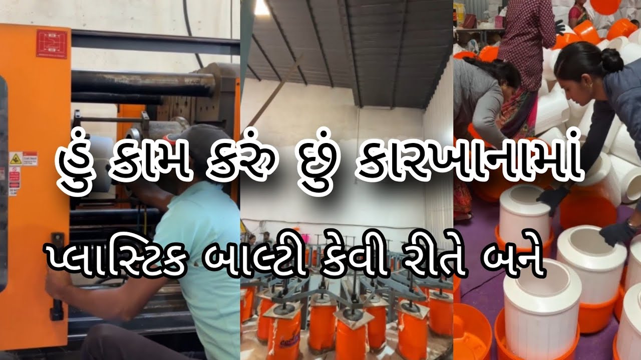 હું કામ કરું છું કારખાનામાં | પ્લાસ્ટિક બાલ્ટી કેવી રીતે બને 