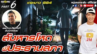 คุยคุ้ยคน | เดอะยาว Season4 | เงื่อน(งำ)พี่ประธานสภา