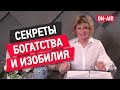 5 секретов богатства. Сделайте первые шаги к изобильной жизни