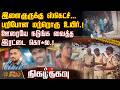 Nigazhthagavu | இளைஞருக்கு ஸ்கெட்ச்...பறிபோன மற்றொரு உயிர்.!ஊரையே நடுங்க வைத்த இரட்டை கொ*ல.!