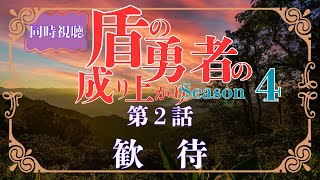 盾の勇者の成り上がり Season 4 同時視聴