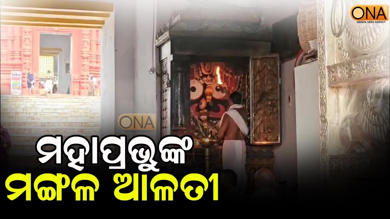 Watch morning aarati of Lord Patitapabana at Puri Srimandir || ONA KHABAR ||