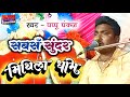       pappu pankaj  maithili vivah geet  rrp music junction latest 2023