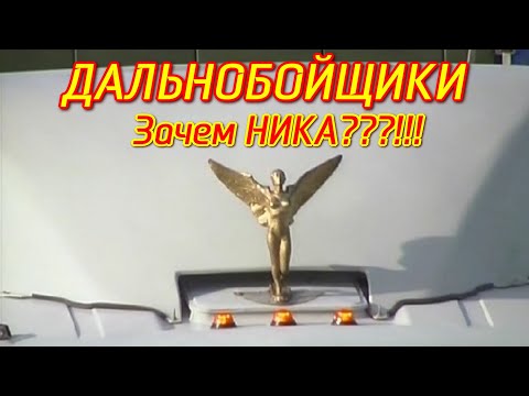 ЗАЧЕМ БОГИНЯ НИКА ДАЛЬНОБОЙЩИКАМ!!! КАМАЗ-54115 из Сериала ДАЛЬНОБОЙЩИКИ