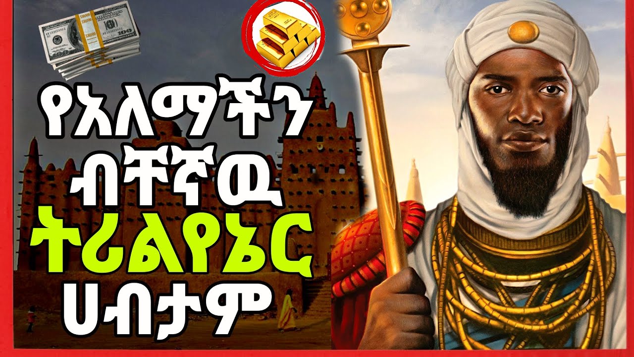 የአለማችን ብቸኛዉ አፍሪካዊ ትሪልየኔር ሀብታም ማንሳ ሙሳ(mansa musa) | the richest man in history