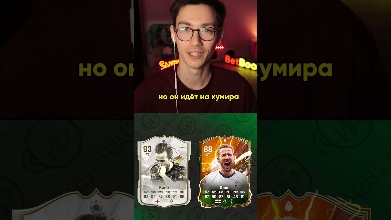 КУМИР/ГЕРОЙ? #27 Обамейянг | Кросс | Кейн - Sherman's - JetFIFA  - Favor1te     #eafc24 #shorts