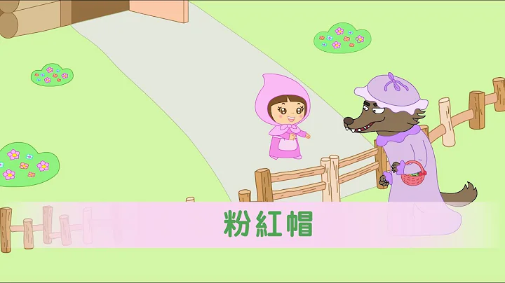 穿越故事书 ─ 粉红帽 (2020-21) - 天天要闻