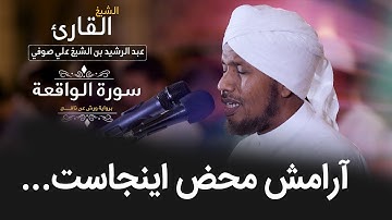 تلاوت دل انگیز و آرامش بخش سوره واقعه توسط  شیخ عبدالرشید صوفی در نماز جماعت صبح | با زیرنویس فارسی