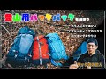 【基本】登山用ザックの違いと選び方