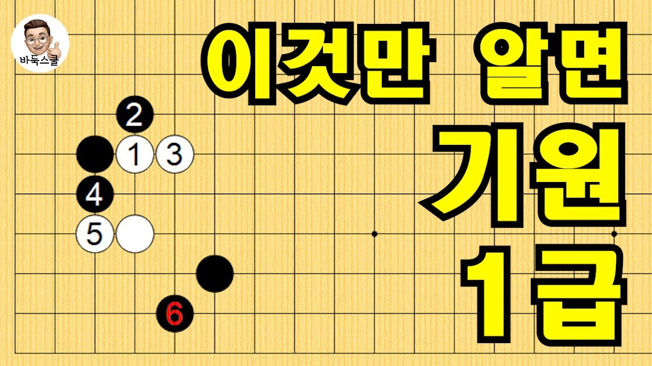 이것만 알면 기원 1급 #실전바둑 #바둑강의 #baduk #문원장바둑스쿨 #중급바둑스쿨