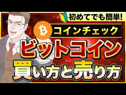 ビットコインの買い方・売り方を徹底解説！初心者でも簡単に仮想通貨の売買ができる！【完全版】