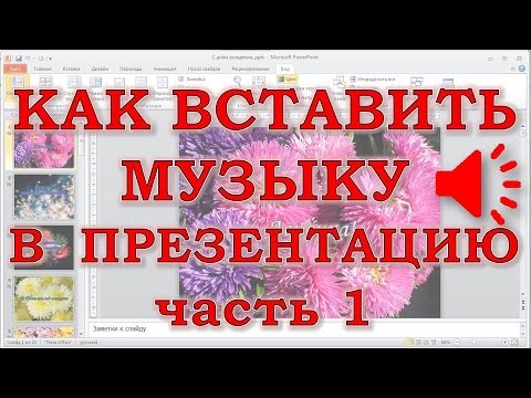 Как вставить музыку в презентацию PowerPoint ч.1