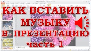 Как вставить музыку в презентацию PowerPoint ч.1(Текстовую версию этого урока смотрите по ссылке http://www.pozdravlenie-sozdat-prosto.ru/?p=757 Если урок помог - нажмите Нравитс..., 2015-04-08T07:28:13.000Z)