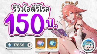 Genshin Impact | เมื่อผมไปซื้อไอดีรีโรล 150 บาท บอกเลยว่าคุ้มจัด! (เปิดกาชา Yae Miko)