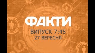 Факты ICTV - Выпуск 7:45 (27.09.2018)