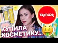 Покупки косметики из TK Maxx 2021! Becca, Jouer, Dr. Jart+, Boscia, Marvis