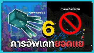 6 การอัพเดตยอดแย่ของมายคราฟ (Bad Update)