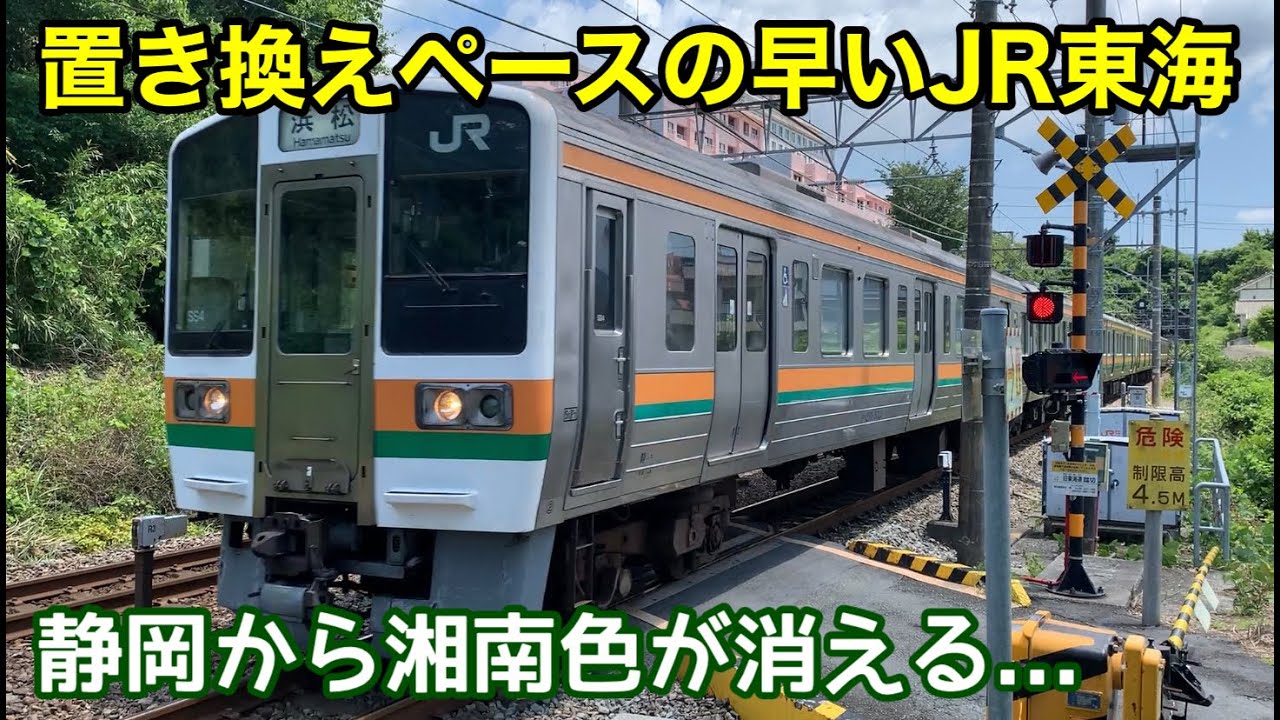 静岡から湘南色が消える】315系導入で置き換えが加速していく211系
