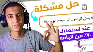 كيفية حل مشكلة حظر المواقع عند استهلاك 70% من الباقه شركة وى we او 90% الباقه وبعد التجديد TEData