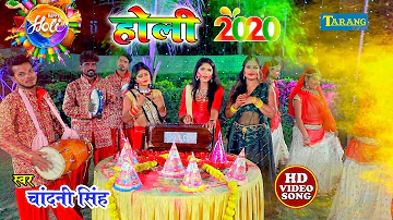 भक्ति होली || होली खेले प्रभु राम || Chandani Singh Bhojpuri Bhakti Holi Song 2020