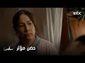 سلمى لم تتمالك نفسها وحضنت والدتها حضن من القلب ونادتها بأمي للمرة الأولى