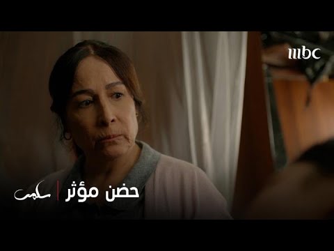 سلمى لم تتمالك نفسها وحضنت والدتها حضن من القلب ونادتها بأمي للمرة الأولى