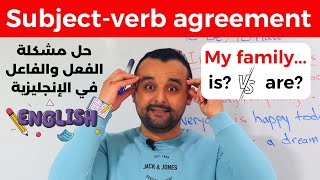 توافق الفعل والفاعل في اللغة الإنجليزية | أساسيات اللغة الإنجليزية