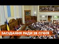 Заседание Верховной Рады 28 января 2021 года - ПРЯМАЯ ТРАНСЛЯЦИЯ