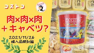 【コストコ】新作デリカ味とコスパ検証！ハリボーメガパーティーミックスの中身は!?