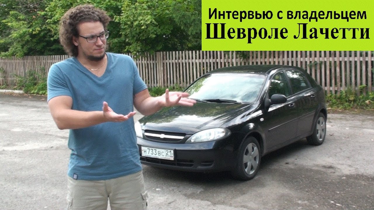 Chevrolet Lacetti 1.4 л 94 л.с. - Интервью с Владельцем Chevrolet Lacetti 1.4 л 94 л.с. - Интервью с Владельцем