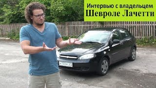 Chevrolet Lacetti 1.4 л 94 л.с. - Интервью с Владельцем