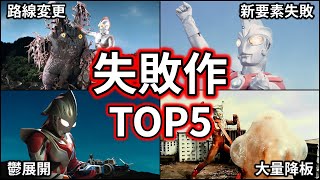 【ランキング】駄作！？失敗作と呼ばれがちな歴代ウルトラマン TOP5！【ゆっくり解説】