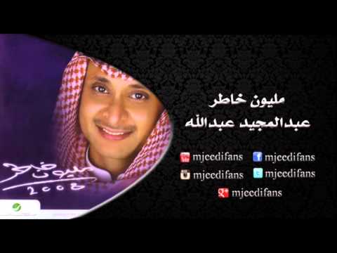 عبدالمجيد عبدالله  جيت البوم مليون خاطر البومات
