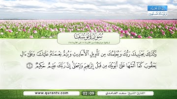 سورة يوسف | تلاوة مباركة من الآية 1 إلى الآية 14 | بصوت القارئ الشيخ سعد الغامدي