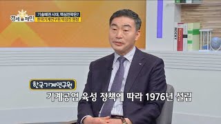 [매일경제TV] (경세제민 촉 469회) 박상진 한국기계연구원장 편