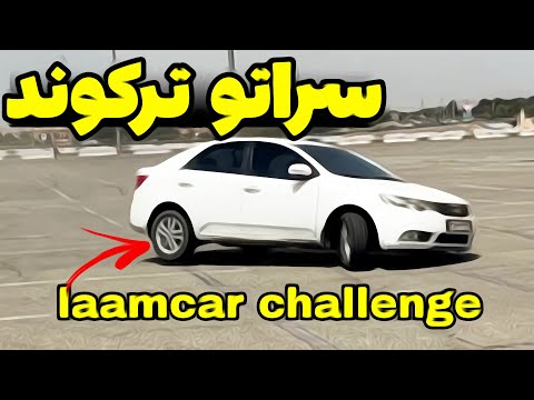 سراتو تو تست پایداری غافلگیرمون کرد بررسی کامل عملکردش در لامکار چلنج