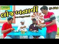 Loj banavi deshi comedycomedy