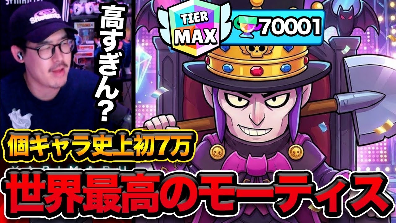 【ブロスタ】モーティス世界1位が語る「本当の強さ」