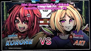 【Idol Showdwon大会】Guerrilla Live Showdown #5 準々決勝 リェスタ(戌神ころね/ロボ子さん) VS てとら(アキ・ローゼンタール/ロボ子さん)