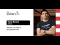 Тагир Валеев — Заменят ли роботы программистов?