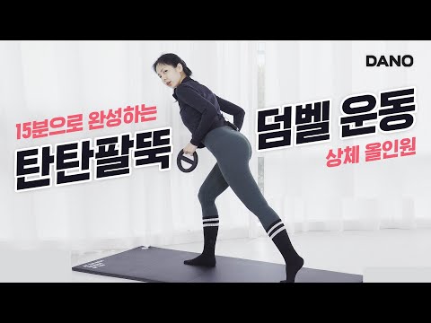 단숨에 <strong>운동</strong> 효과 급상승🚀🔥어깨, 팔, 등 탄탄 라인 샥 만드는 <strong>다노</strong> 덤벨 <strong>운동</strong> [초보/팔뚝 집중 공략]ㅣ다노티비