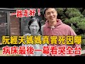 3年痛失3至親！阮經天媽媽離世早有預警！真實死因瞞不住，病床最後一幕曝光看哭全台！#阮經天#茶餘飯後