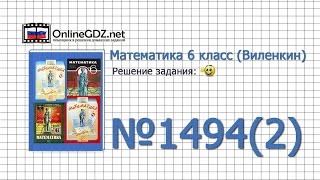 Задание № 1494 (2) - Математика 6 класс (Виленкин, Жохов) Задание № 1494 (2) - Математика 6 класс (Виленкин, Жохов)