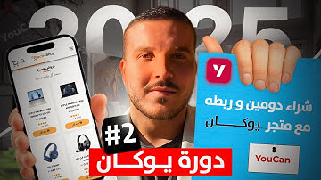 دورة يوكان / طريقة شراء دومين domain name و  ربطه مع متجر يوكان Domain GoDaddy  / Youcan.shop