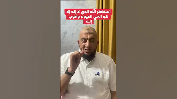 سلسلة السنن المنسية السنة المنسية رقم 79 استغفر الله الذي لا إله إلا هو الحي القيوم وأتوب إليه 