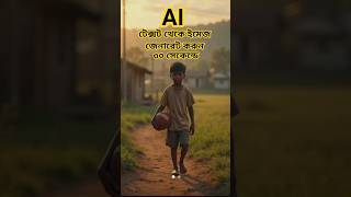 Text To Image Genarete AI Free | Ai Vedio | #AIVideo​ #TextToVideoAI​ #FreeAIimage #AiBangla
