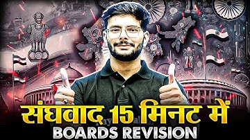 संघवाद 15  मिनट में Class 10 Boards Revision | Social Science📚
