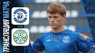U18: Динамо-Брест — Островец | Прямая трансляция | Юношеская лига Беларуси 2025